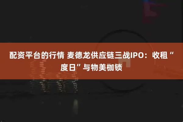 配资平台的行情 麦德龙供应链三战IPO：收租“度日”与物美枷锁